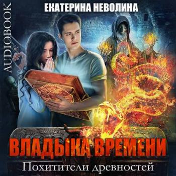 Похитители древностей 1. Владыка времени , Григорий Войнер]