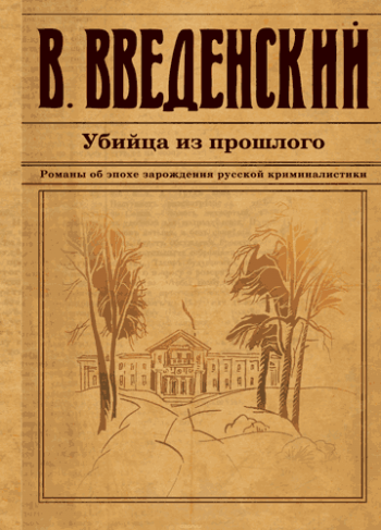 Александра Тарусова 3. Убийца из прошлого