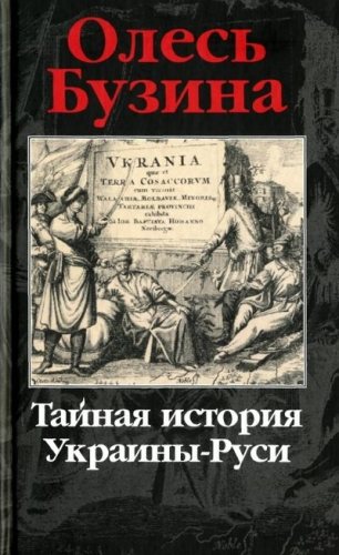 Тайная история Украины-Руси