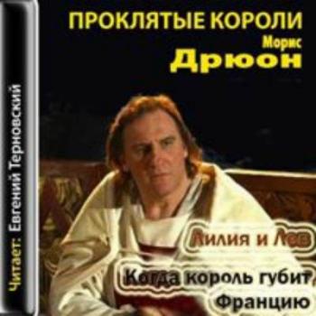 Лилия и Лев. Когда король губит Францию