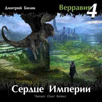 Верравия-04. Сердце Империи