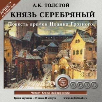 Князь Серебряный