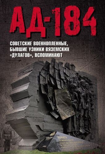 Ад-184. Советские военнопленные, бывшие узники вяземских дулагов , вспоминают