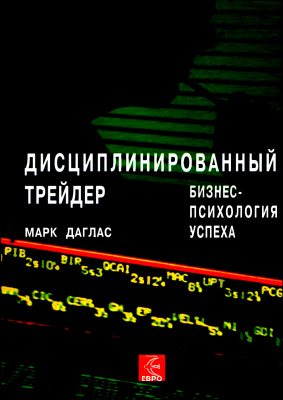 Дисциплинированный трейдер. Бизнес-психология успеха