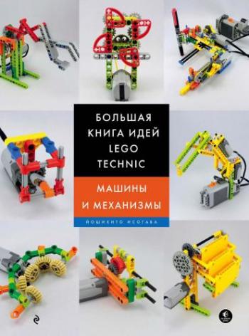 Большая книга идей LEGO Technic. Машины и механизмы