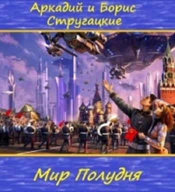 Мир Полудня. Антология