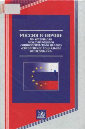 Россия в Европе. По материалам международного проекта Европейское социальное исследование)