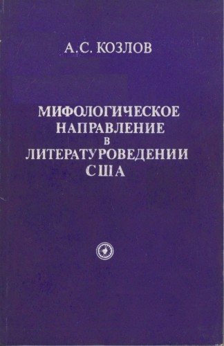 Мифологическое направление в литературоведении США