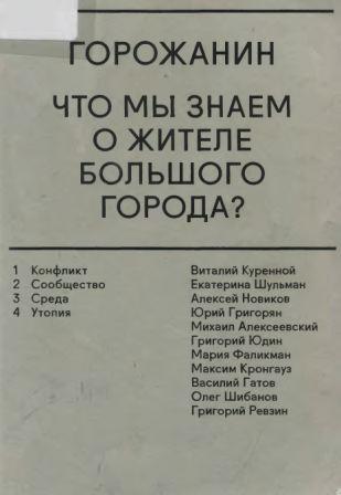 Горожанин. Что мы знаем о жителе большого города?)