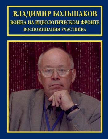 Война на идеологическом фронте. Воспоминания участника