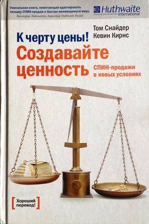 К черту цены! Создавайте ценность. СПИН-продажи в новых условиях