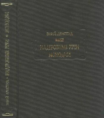 Литературные памятники. Надгробные речи. Монодии + приложение