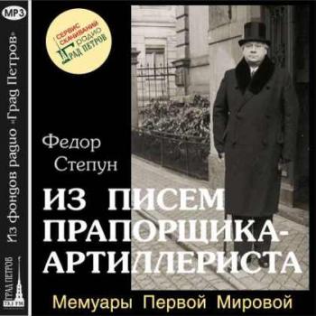 Из писем прапорщика-артиллериста