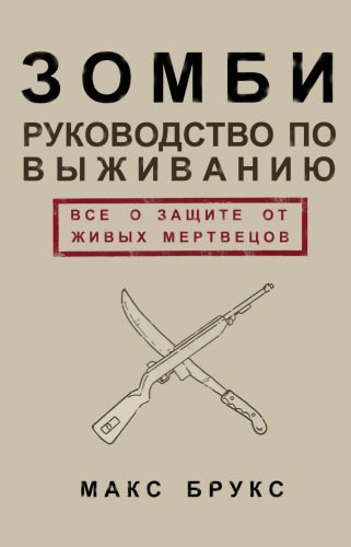 Руководство по выживанию среди зомби: всё о защите от живых мертвецов