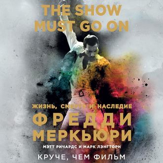 The Show Must Go On. Жизнь, смерть и наследие Фредди Меркьюри , Александр Шаронов]