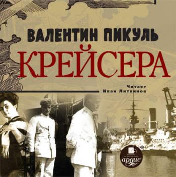 Крейсера , Иван Литвинов]