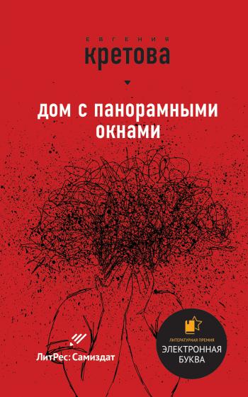 Дом с панорамными окнами. Сборник , Людмила Широкова]