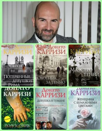 Донато Карризи - Сборник произведений