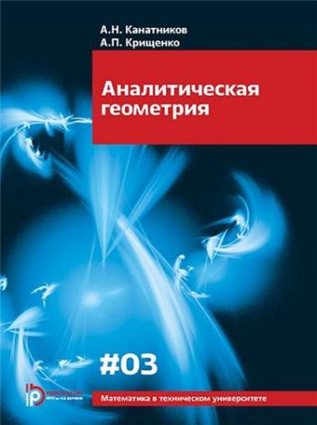 Математика в техническом университете. Аналитическая геометрия