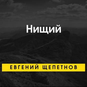 Нищий 1. Нищий