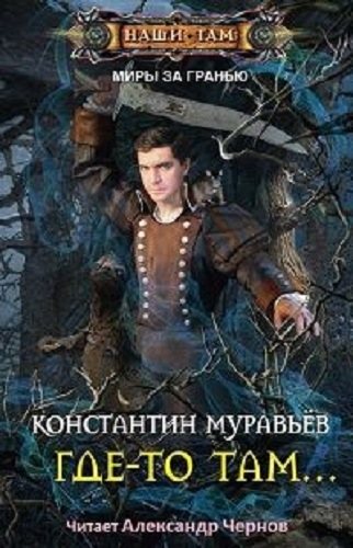 Миры за гранью: Где-то там (1 книга из 4)