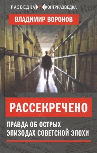 Рассекречено. Правда об острых эпизодах советской эпохи