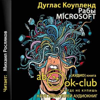 Рабы Microsoft