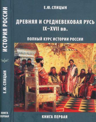 Полный курс истории для учителей, преподавателей и студентов. Кн.1-4