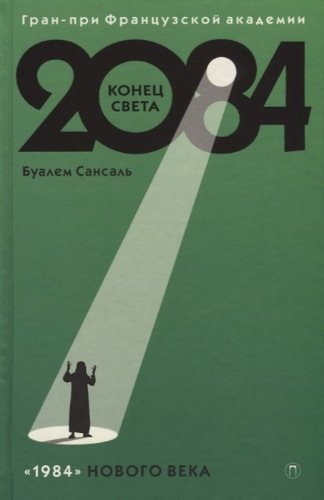 2084: Конец Света