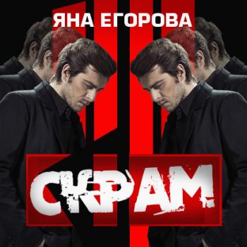 Скрам