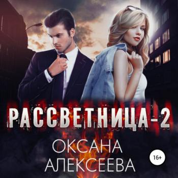 Рассветница 2. Закат