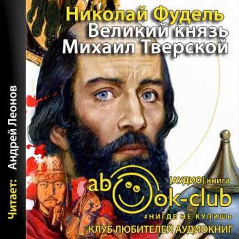 Великий князь Михаил Тверской