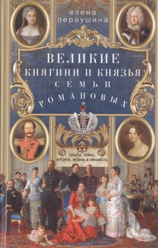 Великие княгини и князья семьи Романовых