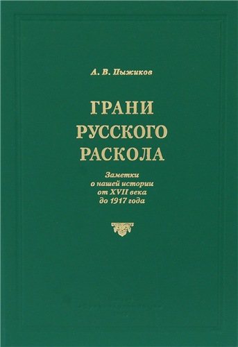 Грани русского раскола. Заметки о нашей истории от XVII века до 1917 года