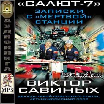 Салют-7 . Записки с мертвой станции