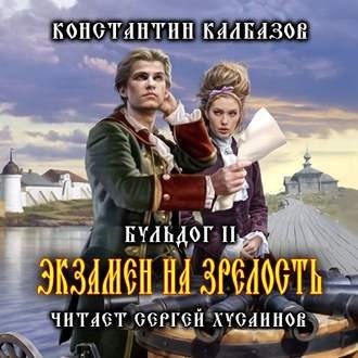 Бульдог 2, Экзамен на Зрелость