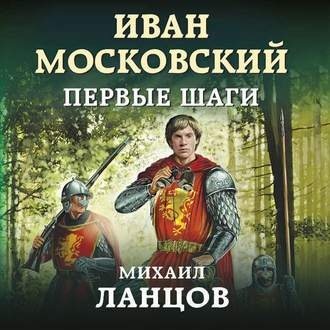 Иван Московский. Первые шаги