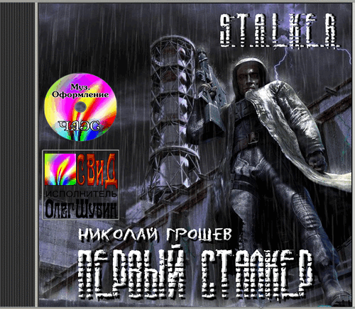 S.T.А.L.K.E.R - Сборник аудиокниг №5 