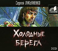 Сборник аудиокниг - Сергей Лукьяненко 