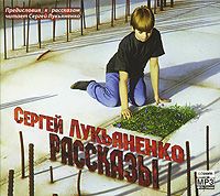 Сборник аудиокниг - Сергей Лукьяненко 