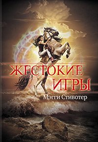 Серия - Жестокие игры [2011 - 2013, Фантастика, мистика, фэнтези, FB2, eBook 