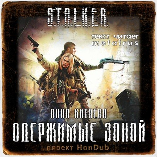 S.T.А.L.K.E.R - Сборник аудиокниг №5 